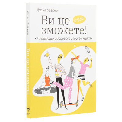 U0741027_3big Книга Ви це зможете 7 складових здорового способу життя - Дарка Озерна Yakaboo Publishing (9786177544486)