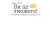 Книга Ви це зможете 7 складових здорового способу життя - Дарка Озерна Yakaboo Publishing (9786177544486)