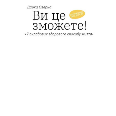 U0741027_4big Книга Ви це зможете 7 складових здорового способу життя - Дарка Озерна Yakaboo Publishing (9786177544486)