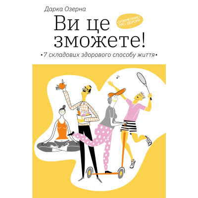 U0741027_big-1 Книга Ви це зможете 7 складових здорового способу життя - Дарка Озерна Yakaboo Publishing (9786177544486)