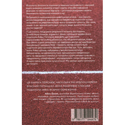 U0741028_2big Книга Витримати все. Розум, тіло та навдивовижу гнучкі межі людської витривалості - Алекс Гатчінсон Yakaboo Publishing (9786177544479)