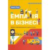 Книга Емпатія в бізнесі. Співпереживання як двигун корпоративного успіху - Марія Росс Yakaboo Publishing (9786177933112)