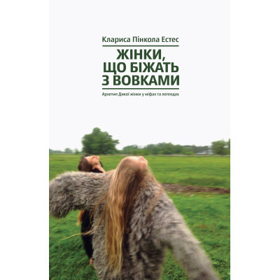 Книга Жінки, що біжать з вовками. Архетип Дикої жінки у міфах та легендах - Клариса Пінкола Естес Yakaboo Publishing (9786177544165)
