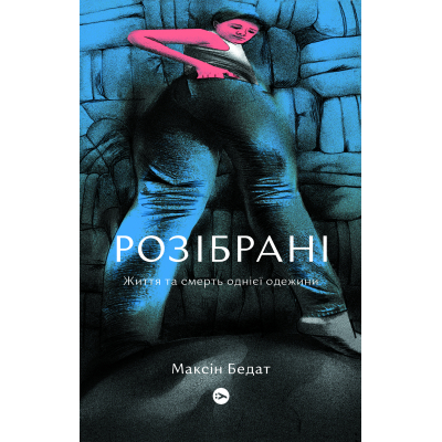 Книга Розібрані. Життя та смерть однієї одежини - Максін Бедат Yakaboo Publishing (9786177933273)
