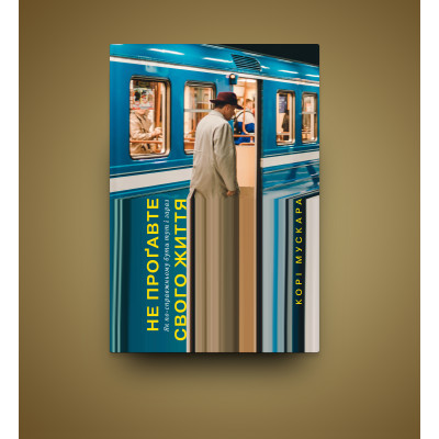 U0741069_2big Книга Не проґавте свого життя. Як по-справжньому бути тут і зараз - Корі Мускара Yakaboo Publishing (9786177544813)