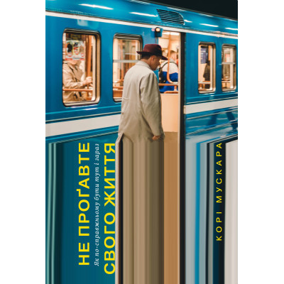U0741069_big Книга Не проґавте свого життя. Як по-справжньому бути тут і зараз - Корі Мускара Yakaboo Publishing (9786177544813)
