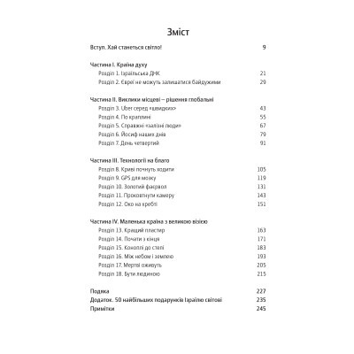 Книга Нехай будуть з вами інновації. Як ізраїльська винахідливість рятує світ - Аві Йоріш Yakaboo Publishing (9786177544172)