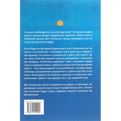 U0741077_2big Книга Офіс Будди. Давнє мистецтво пробуддження через сумлінну роботу - Ден Зігмонд Yakaboo Publishing (9786177544295)