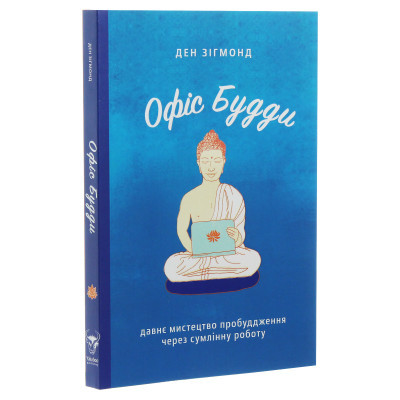 U0741077_3big Книга Офіс Будди. Давнє мистецтво пробуддження через сумлінну роботу - Ден Зігмонд Yakaboo Publishing (9786177544295)