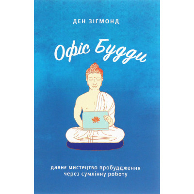 U0741077_big Книга Офіс Будди. Давнє мистецтво пробуддження через сумлінну роботу - Ден Зігмонд Yakaboo Publishing (9786177544295)