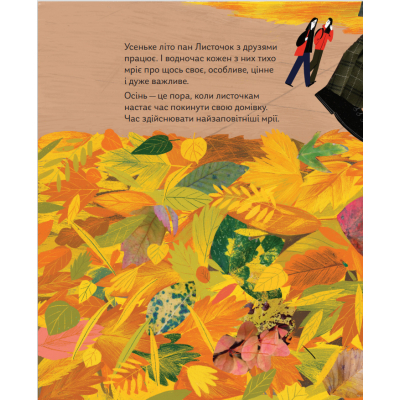 Книга Про що мріють листочки - Оксана Драчковська, Христина Лукащук Yakaboo Publishing (9786177544912)