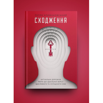 U0741099_2big Книга Сходження. Актуальна дорожня мапа до ідеальної версії щасливого та успішного себе Yakaboo Publishing (9786177544547)