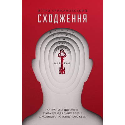 U0741099_big Книга Сходження. Актуальна дорожня мапа до ідеальної версії щасливого та успішного себе Yakaboo Publishing (9786177544547)