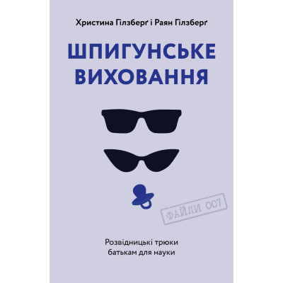 Книга Шпигунське виховання. Розвідницькі трюки батькам для науки - Раян Гілзберґ, Христина Гілзберґ Yakaboo Publishing (9786177933327)