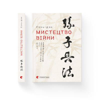 U0743743_2big Книга Мистецтво війни - Сунь-дзи Видавництво Старого Лева (9786176791454)