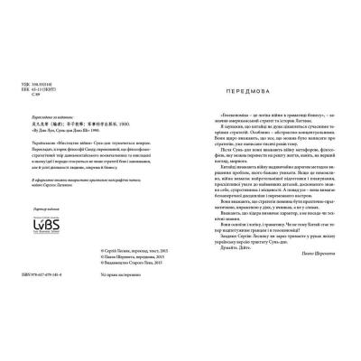 U0743743_3big Книга Мистецтво війни - Сунь-дзи Видавництво Старого Лева (9786176791454)