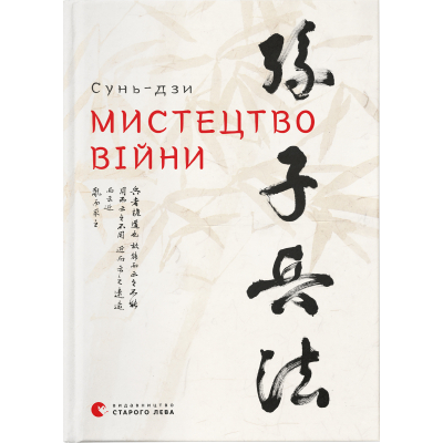 U0743743_big Книга Мистецтво війни - Сунь-дзи Видавництво Старого Лева (9786176791454)