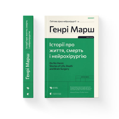 U0745186_2big Книга Історії про життя, смерть і нейрохірургію - Генрі Марш Видавництво Старого Лева (9789664480472)
