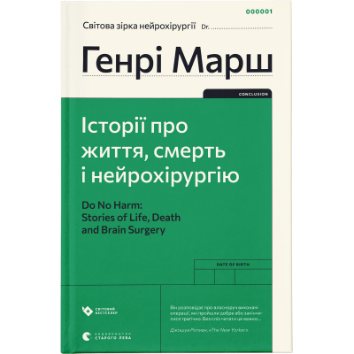 U0745186_big Книга Історії про життя, смерть і нейрохірургію - Генрі Марш Видавництво Старого Лева (9789664480472)