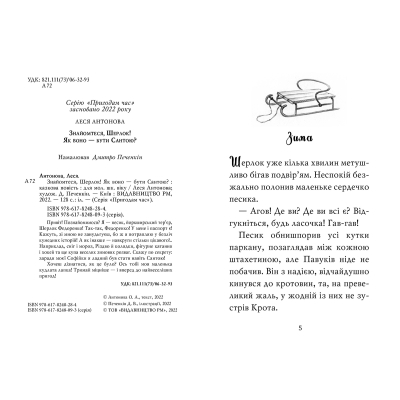 U0746431_2big Книга Знайомтеся, Шерлок! Книга 2: Як воно - бути Сантою? - Леся Антонова Видавництво РМ (9786178248284)