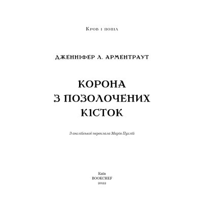 Книга Кров і попіл: Корона з позолочених кісток - Дженніфер Л. Арментраут BookChef (9786175481202)