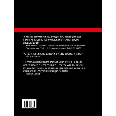Книга Ефект Люцифера. Чому хороші люди чинять зло - Філіп Зімбардо Yakaboo Publishing (9789669763365)