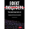 Книга Ефект Люцифера. Чому хороші люди чинять зло - Філіп Зімбардо Yakaboo Publishing (9789669763365)