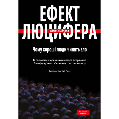 Книга Ефект Люцифера. Чому хороші люди чинять зло - Філіп Зімбардо Yakaboo Publishing (9789669763365)
