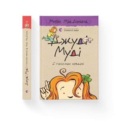 U0749310_2big Книга Джуді Муді й талісман невдачі. Книга 11 - Меґан МакДоналд Видавництво Старого Лева (9786176796053)