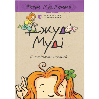 U0749310_big Книга Джуді Муді й талісман невдачі. Книга 11 - Меґан МакДоналд Видавництво Старого Лева (9786176796053)