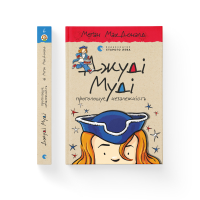 U0749325_2big Книга Джуді Муді проголошує незалежність. Книга 6 - Меґан МакДоналд Видавництво Старого Лева (9786176794769)