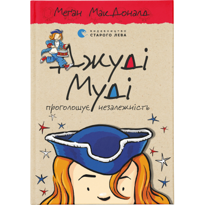 U0749325_big Книга Джуді Муді проголошує незалежність. Книга 6 - Меґан МакДоналд Видавництво Старого Лева (9786176794769)