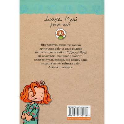 U0749326_2big Книга Джуді Муді рятує світ. Книга 3 - Меґан МакДоналд Видавництво Старого Лева (9786176792468)
