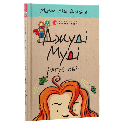 U0749326_3big Книга Джуді Муді рятує світ. Книга 3 - Меґан МакДоналд Видавництво Старого Лева (9786176792468)