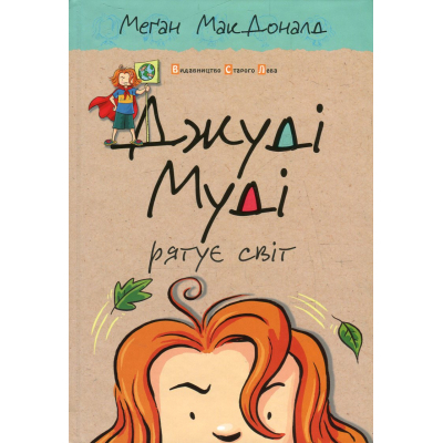U0749326_big Книга Джуді Муді рятує світ. Книга 3 - Меґан МакДоналд Видавництво Старого Лева (9786176792468)