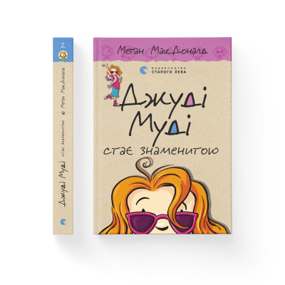U0749327_2big Книга Джуді Муді стає знаменитою. Книга 2 - Меґан МакДоналд Видавництво Старого Лева (9786176792000)