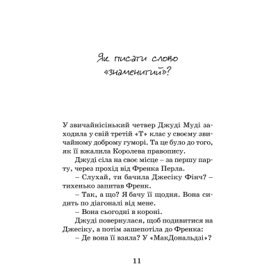 U0749327_3big Книга Джуді Муді стає знаменитою. Книга 2 - Меґан МакДоналд Видавництво Старого Лева (9786176792000)