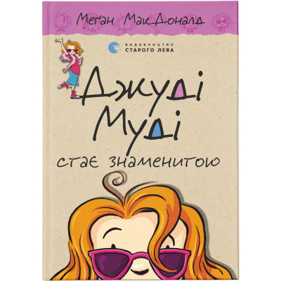 U0749327_big Книга Джуді Муді стає знаменитою. Книга 2 - Меґан МакДоналд Видавництво Старого Лева (9786176792000)