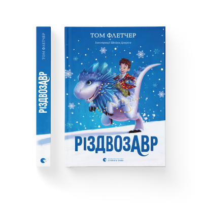 U0749348_2big Книга Різдвозавр. Книга 1 - Том Флетчер Видавництво Старого Лева (9786176796091)