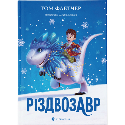 U0749348_big Книга Різдвозавр. Книга 1 - Том Флетчер Видавництво Старого Лева (9786176796091)
