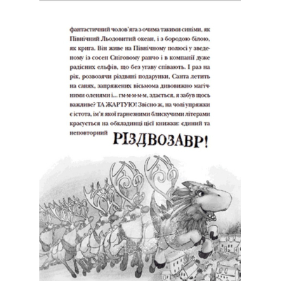 U0749350_10big Книга Різдвозавр та список Нечемнюхів. Книга 3 - Том Флетчер Видавництво Старого Лева (9789666799640)