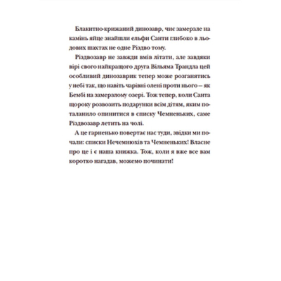 U0749350_11big Книга Різдвозавр та список Нечемнюхів. Книга 3 - Том Флетчер Видавництво Старого Лева (9789666799640)
