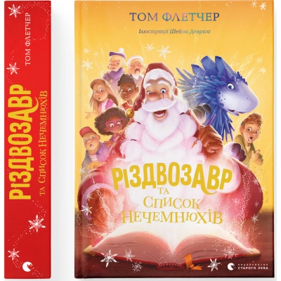 U0749350_2big Книга Різдвозавр та список Нечемнюхів. Книга 3 - Том Флетчер Видавництво Старого Лева (9789666799640)