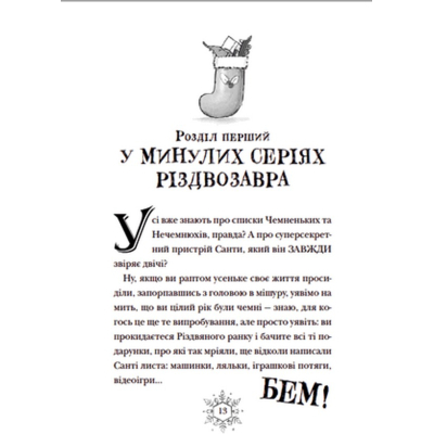 U0749350_6big Книга Різдвозавр та список Нечемнюхів. Книга 3 - Том Флетчер Видавництво Старого Лева (9789666799640)