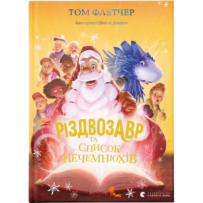 U0749350_big Книга Різдвозавр та список Нечемнюхів. Книга 3 - Том Флетчер Видавництво Старого Лева (9789666799640)