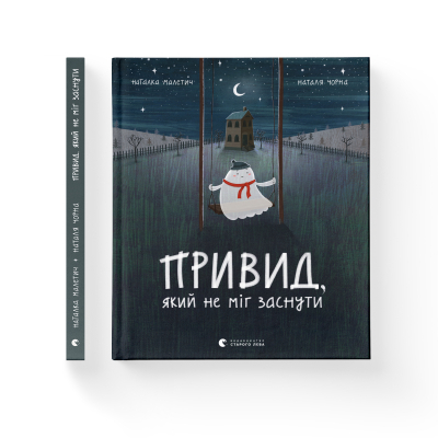 U0749374_2big Книга Привид, який не міг заснути - Наталка Малетич Видавництво Старого Лева (9786176797876)