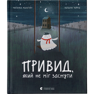 U0749374_big Книга Привид, який не міг заснути - Наталка Малетич Видавництво Старого Лева (9786176797876)