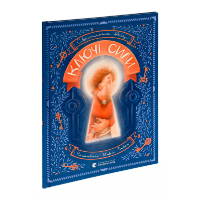 Книга Ключі сили - Світлана Ройз Видавництво Старого Лева (9789664480311)