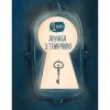 Книга Ключі сили - Світлана Ройз Видавництво Старого Лева (9789664480311)