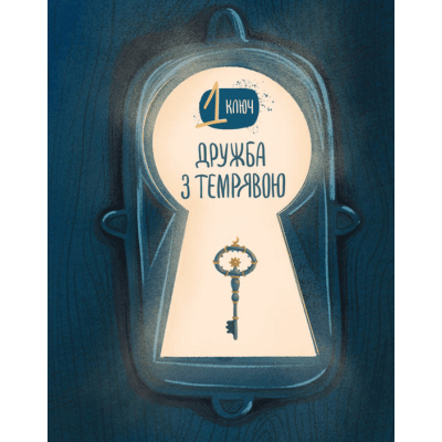 Книга Ключі сили - Світлана Ройз Видавництво Старого Лева (9789664480311)